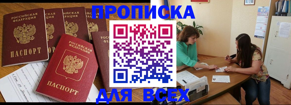 купить прописку в Рыбном